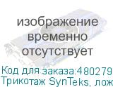 Трикотаж SynTeks, ложная сетка, 220 г/м2/1,60 м, белый, 28,