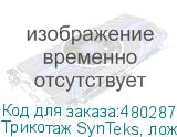 Трикотаж SynTeks, ложная сетка, 220 г/м2/1,60 м, белый, 39,