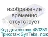 Трикотаж SynTeks, ложная сетка, 220 г/м2/1,60 м, белый, 42,