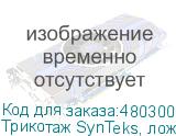 Трикотаж SynTeks, ложная сетка, 220 г/м2/1,60 м, белый, 59,