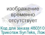 Трикотаж SynTeks, Ложная сетка, 220 г/м2/1,63 м, белый, 100,
