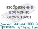 Трикотаж SynTeks, Ложная сетка, 220 г/м2/1,63 м, белый, 103,