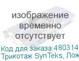 Трикотаж SynTeks, Ложная сетка, 220 г/м2/1,63 м, белый, 104,