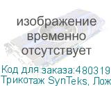 Трикотаж SynTeks, Ложная сетка, 220 г/м2/1,63 м, белый, 109,