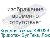 Трикотаж SynTeks, Ложная сетка, 220 г/м2/1,63 м, белый, 18,