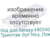 Трикотаж SynTeks, Ложная сетка, 220 г/м2/1,63 м, белый, 52,