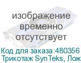 Трикотаж SynTeks, Ложная сетка, 220 г/м2/1,63 м, белый, 94,