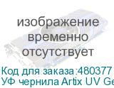 УФ чернила Artix UV Gen5 ATF (комплект)