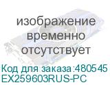 EX259603RUS-PC