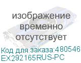 EX292165RUS-PC