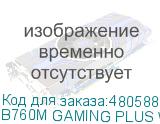 B760M GAMING PLUS WIFI