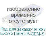 EX292155RUS-OEM-S