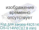 DS-I214W(C)(2.8 mm)