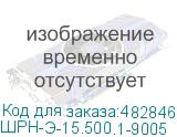 ШРН-Э-15.500.1-9005