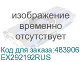 EX292192RUS