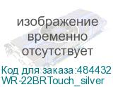 WR-22BRTouch_silver
