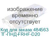 ТГ-ПНД-FRHF-D20