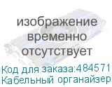 Кабельный органайзер 19 , 1U, металлический, 5 пласт. колец (2 поворотных), серый SB (ан 52368)