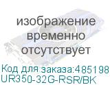 UR350-32G-RSR/BK