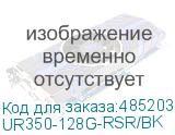 UR350-128G-RSR/BK