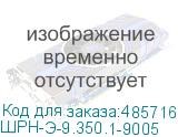 ШРН-Э-9.350.1-9005