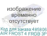 AIR FROST 4 FRGB 3P