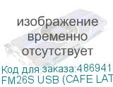 FM26S USB (CAFE LATTE)