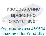 Планшет SunWind Sky 1264C 4G 10.1 , 2GB, 32GB, 3G, LTE, Android 12 темно-серый (SUNWIND)