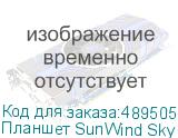 Планшет SunWind Sky 8421D 4G 8 , 4GB, 64GB, 3G, LTE, Android 11 черный (SUNWIND)