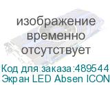 Экран LED Absen ICON3.0 C110S ABSEN