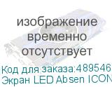 Экран LED Absen ICON3.0 C165S ABSEN