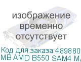 MB AMD B550 SAM4 MATX