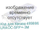 LRAOC-SFP+-3M