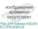 EX289280RUS