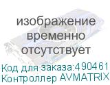 Контроллер AVMATRIX PKC3000 для управления PTZ (IP Based)