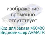 Видеомикшер AVMATRIX HVS0401U компактный 4CH HDMI/DP USB