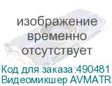 Видеомикшер AVMATRIX HVS0402U компактный 4CH HDMI USB