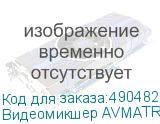 Видеомикшер AVMATRIX HVS0403U компактный 4CH SDI/HDMI USB