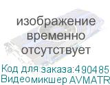 Видеомикшер AVMATRIX PVS0615 портативный 6CH SDI