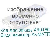 Видеомикшер AVMATRIX PVS0615U портативный 6CH SDI USB