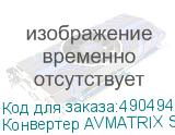 Конвертер AVMATRIX SC1120 3G-SDI в HDMI/AV с масштабированием