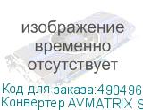 Конвертер AVMATRIX SC2031 HDMI/AV в 3G-SDI с масштабированием