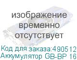 Аккумулятор GB-BP 160