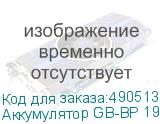 Аккумулятор GB-BP 190