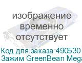 Зажим GreenBean MegaClamp MC-078A