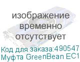 Муфта GreenBean EC16-65 поворотная для перекладины