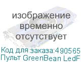 Пульт GreenBean LedFlow RC RGB