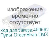 Пульт GreenBean DMX Control 192