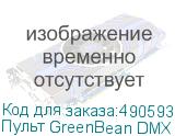 Пульт GreenBean DMX Control 512 PRO