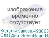 Слайдер GreenBean Basic 80